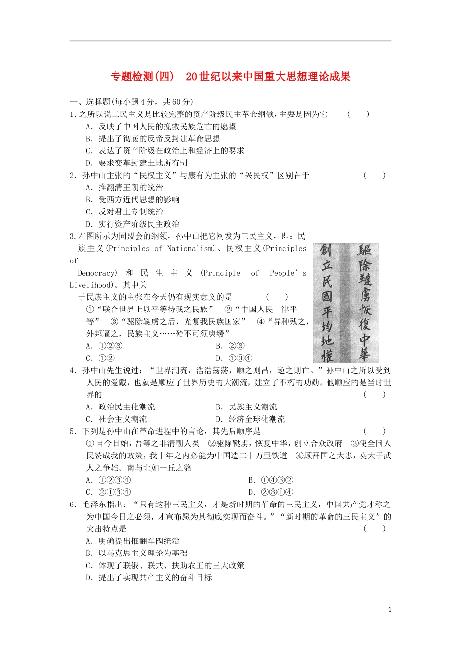 山东省东营市某重点高中2013-2014学年高中历史-专题检测(四)-20世纪以来中国重大思想理论成果同步课时检_第1页