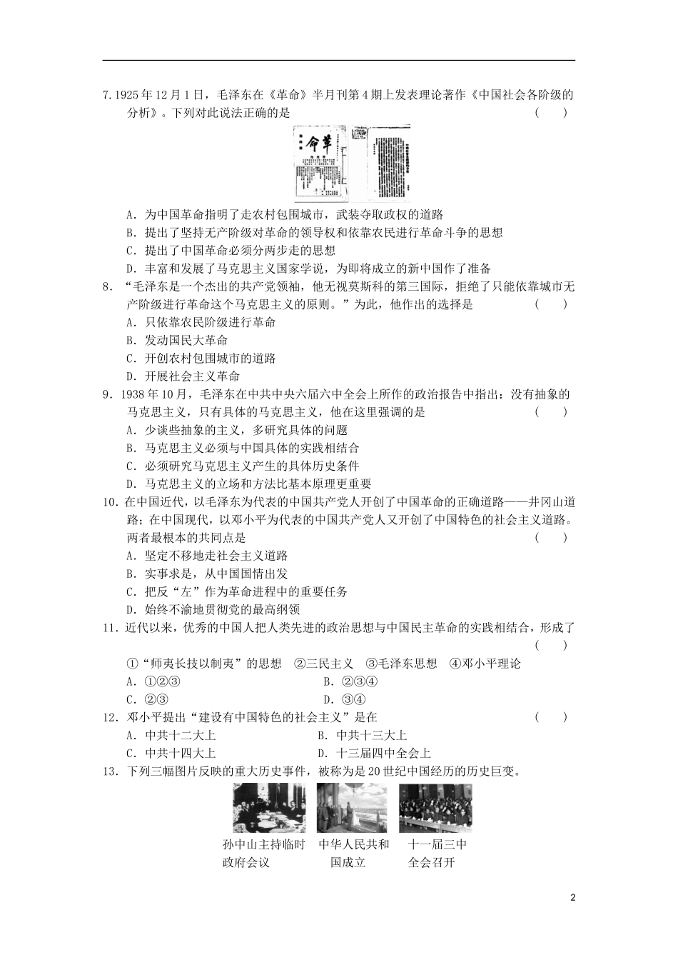 山东省东营市某重点高中2013-2014学年高中历史-专题检测(四)-20世纪以来中国重大思想理论成果同步课时检_第2页