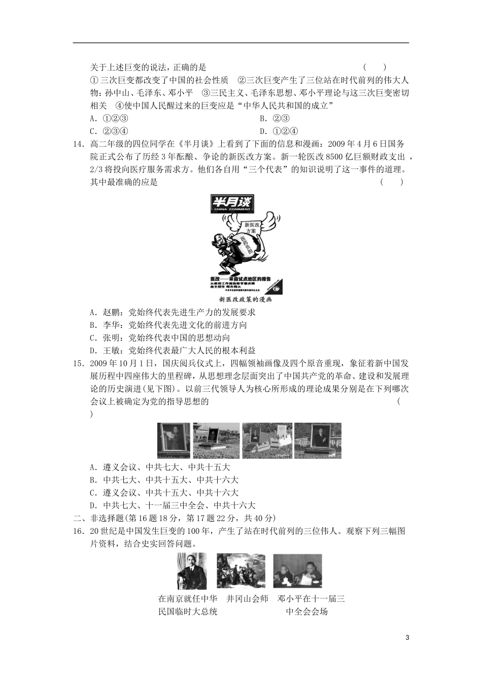 山东省东营市某重点高中2013-2014学年高中历史-专题检测(四)-20世纪以来中国重大思想理论成果同步课时检_第3页