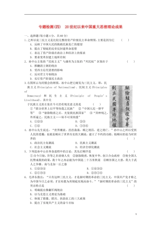 山东省东营市某重点高中2013-2014学年高中历史-专题检测(四)-20世纪以来中国重大思想理论成果同步课时检