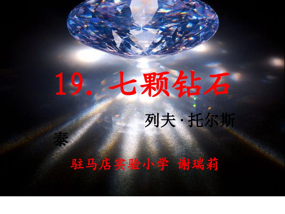 22七颗钻石_第1页