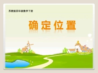 用数对确定位置