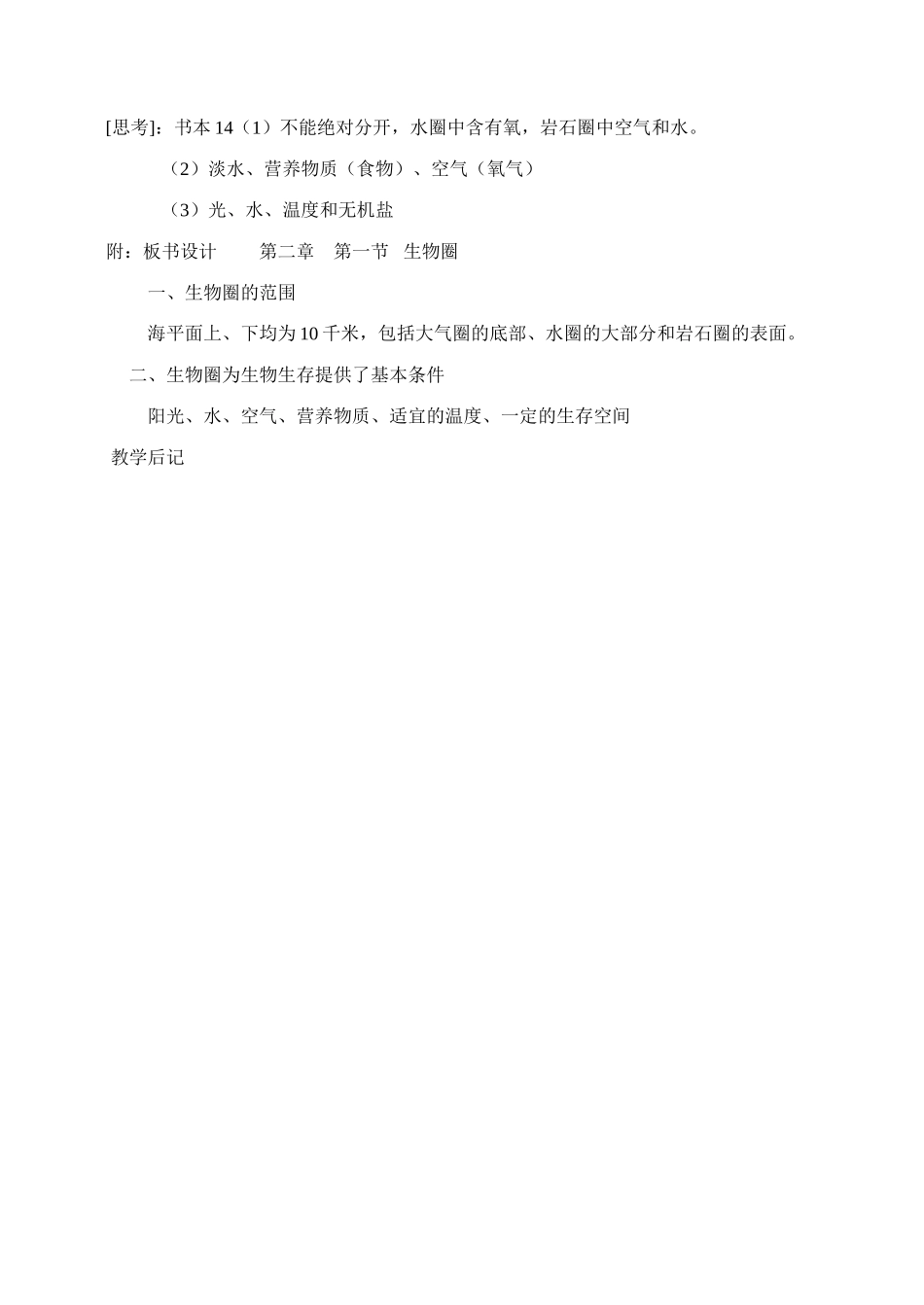 七年级生物1.2.1 生物圈 教案1人教版_第3页