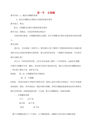 七年级生物1.2.1 生物圈 教案1人教版