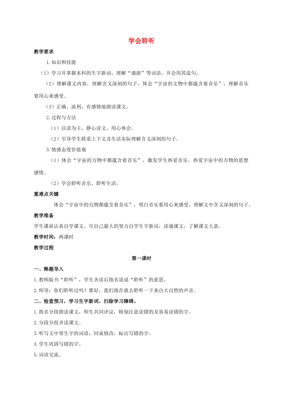 六年级语文下册 学会聆听 2教案 西师大版_第1页