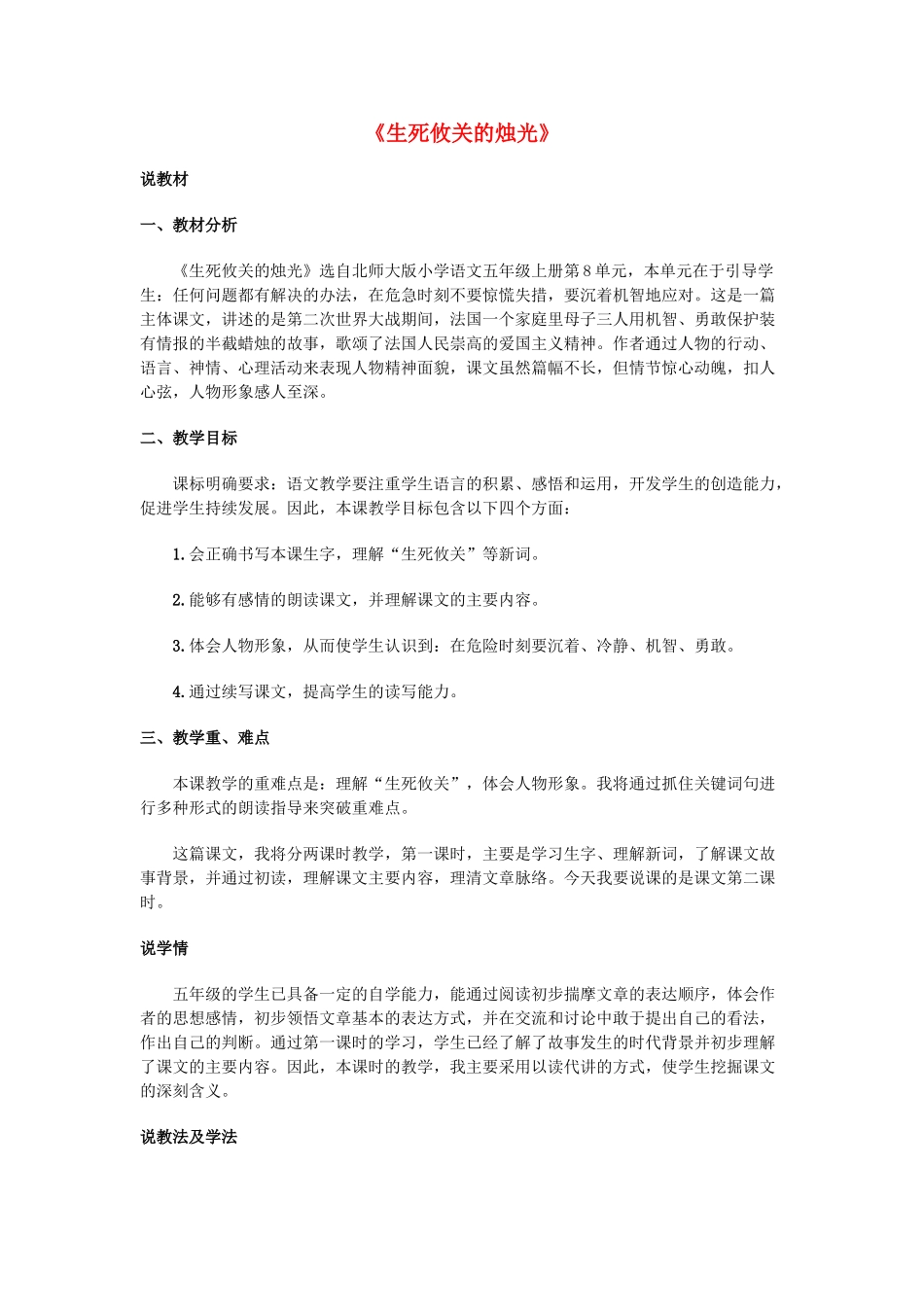 五年级语文上册 第八单元 危急时刻 20《生死攸关的烛光》说课稿 北师大版-北师大版小学五年级上册语文教案_第1页