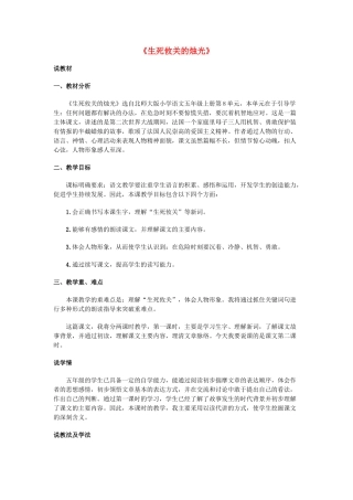 五年级语文上册 第八单元 危急时刻 20《生死攸关的烛光》说课稿 北师大版-北师大版小学五年级上册语文教案