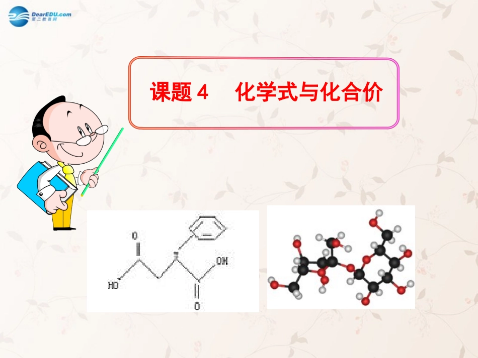 九年级化学上册 4.4 化学式与化合价课件 （新版）新人教版_第1页