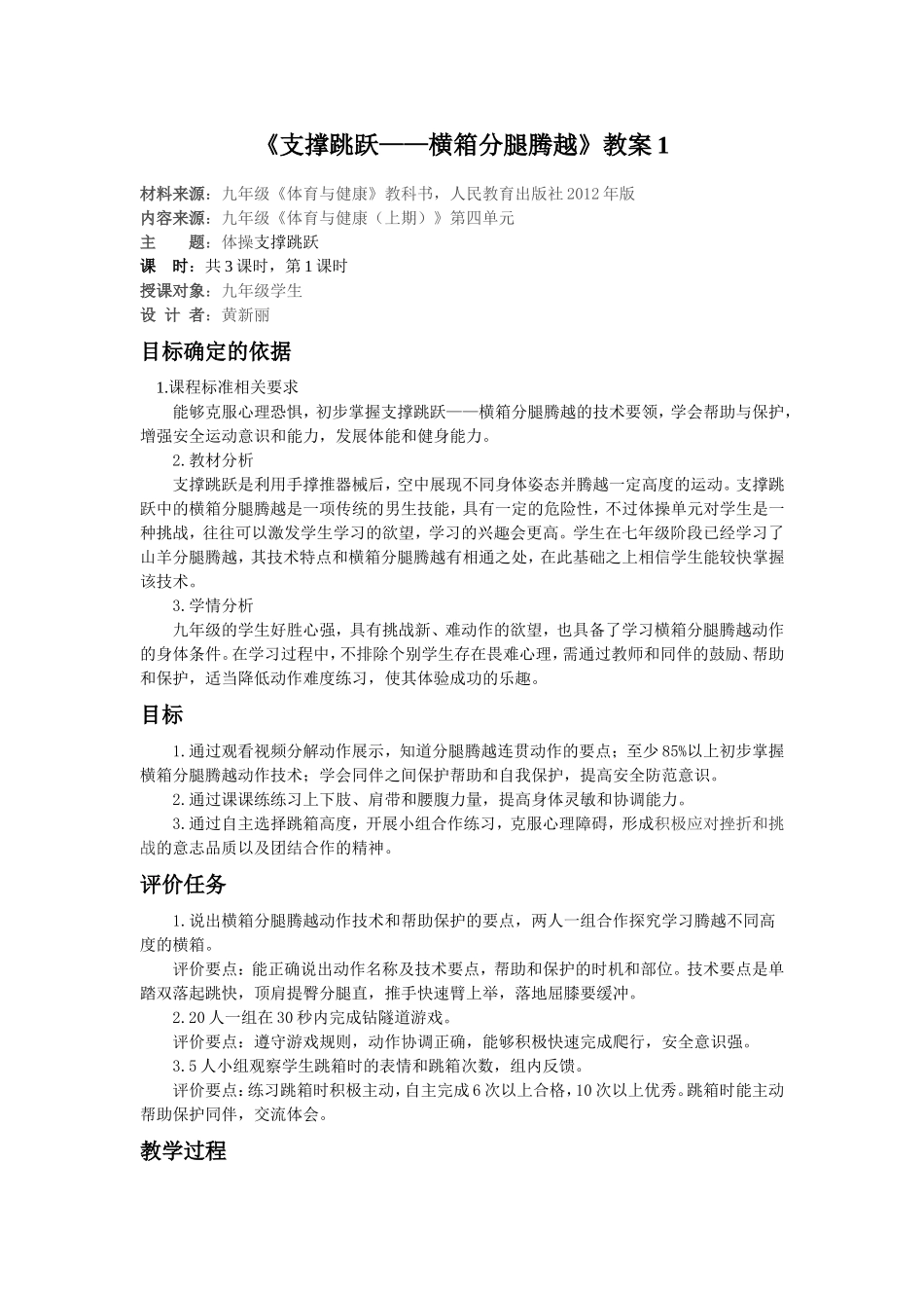 《支撑跳跃——横箱分腿腾越》教案1---副本_第1页