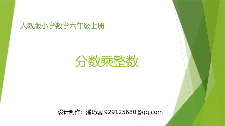 1A01分数乘整数(例1)课堂教学_第1页
