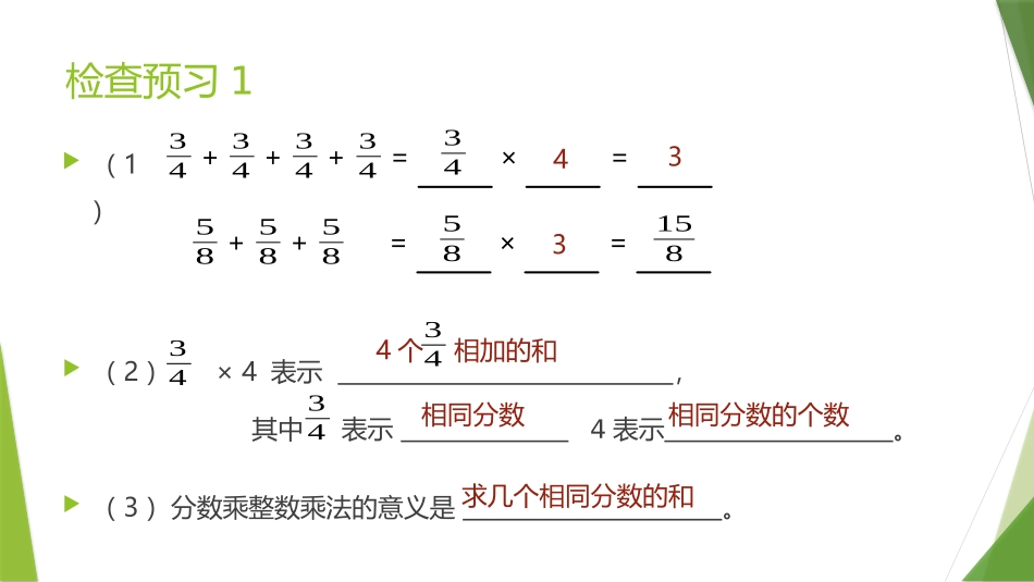 1A01分数乘整数(例1)课堂教学_第2页