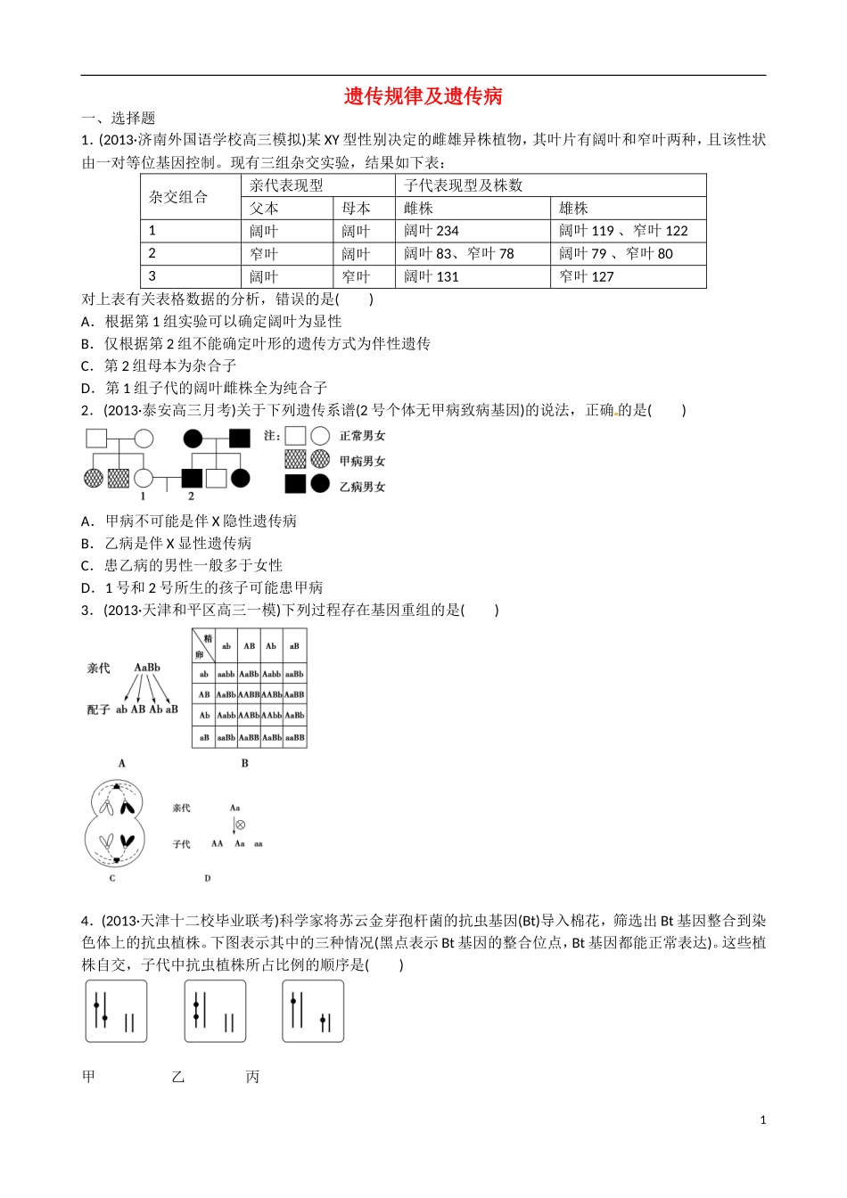 山东省乐陵市第一中学高考生物总复习 遗传规律及遗传病学案_第1页