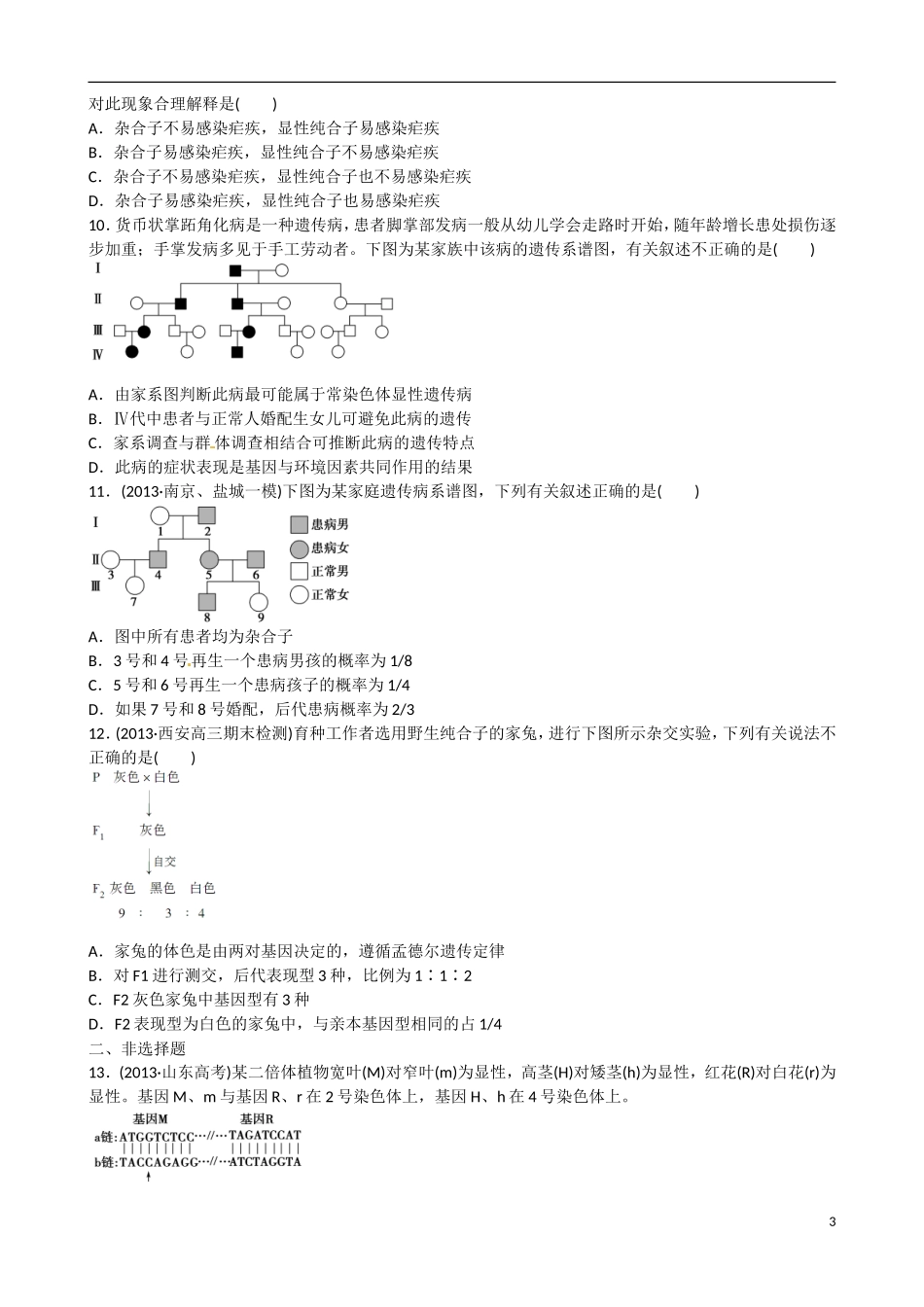 山东省乐陵市第一中学高考生物总复习 遗传规律及遗传病学案_第3页