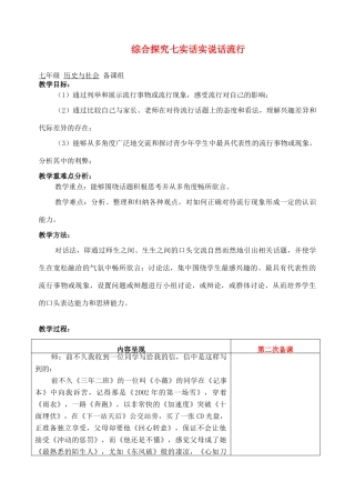 七年级历史与社会 综合探究七实话实说话流行教案 人教新课标版