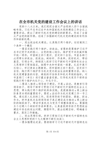 在全市机关党的建设工作会议上的讲话发言