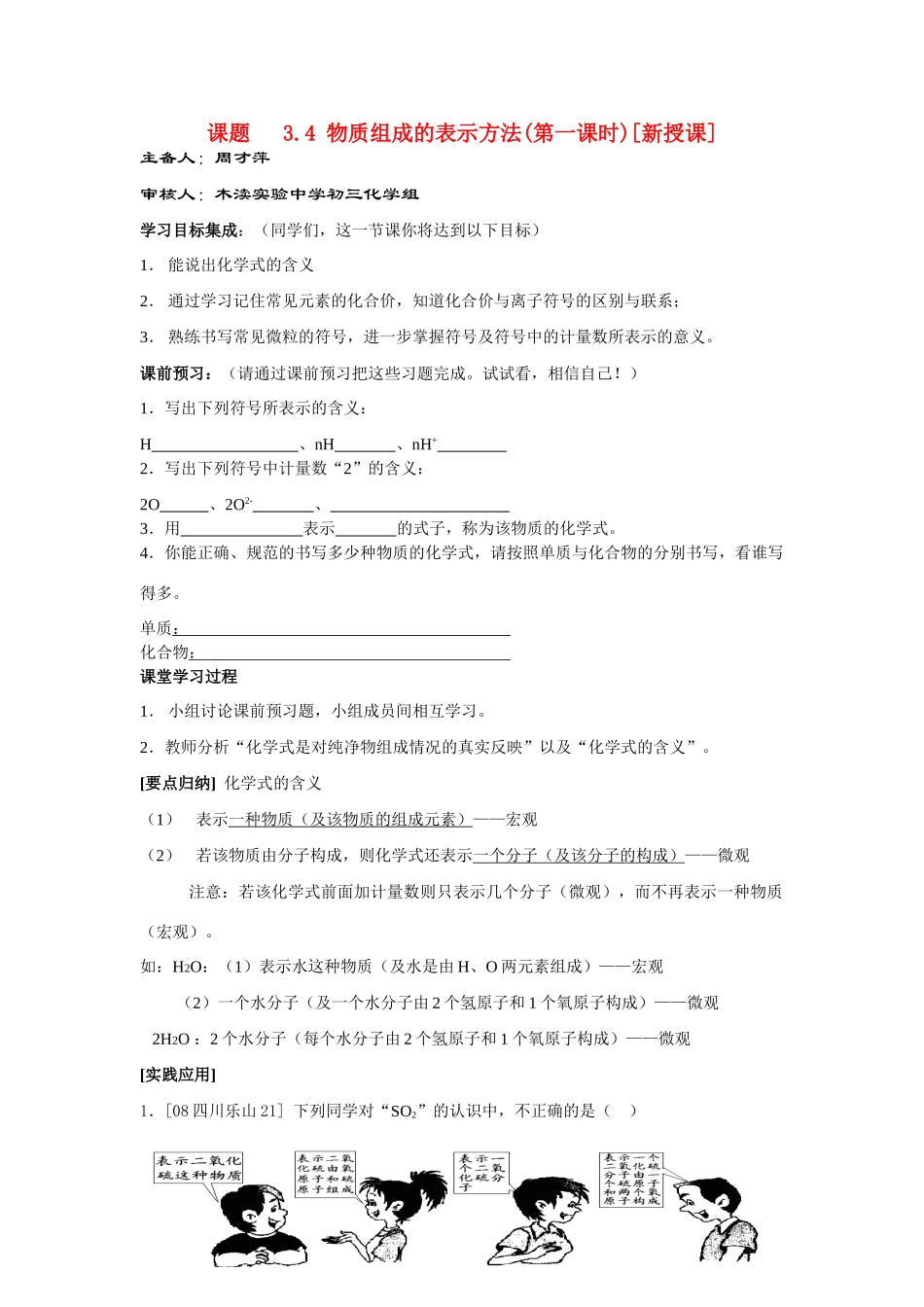 九年级化学3. 物质组成的表示方法（第一课时）讲学稿沪教版_第1页