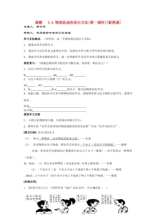 九年级化学3. 物质组成的表示方法（第一课时）讲学稿沪教版