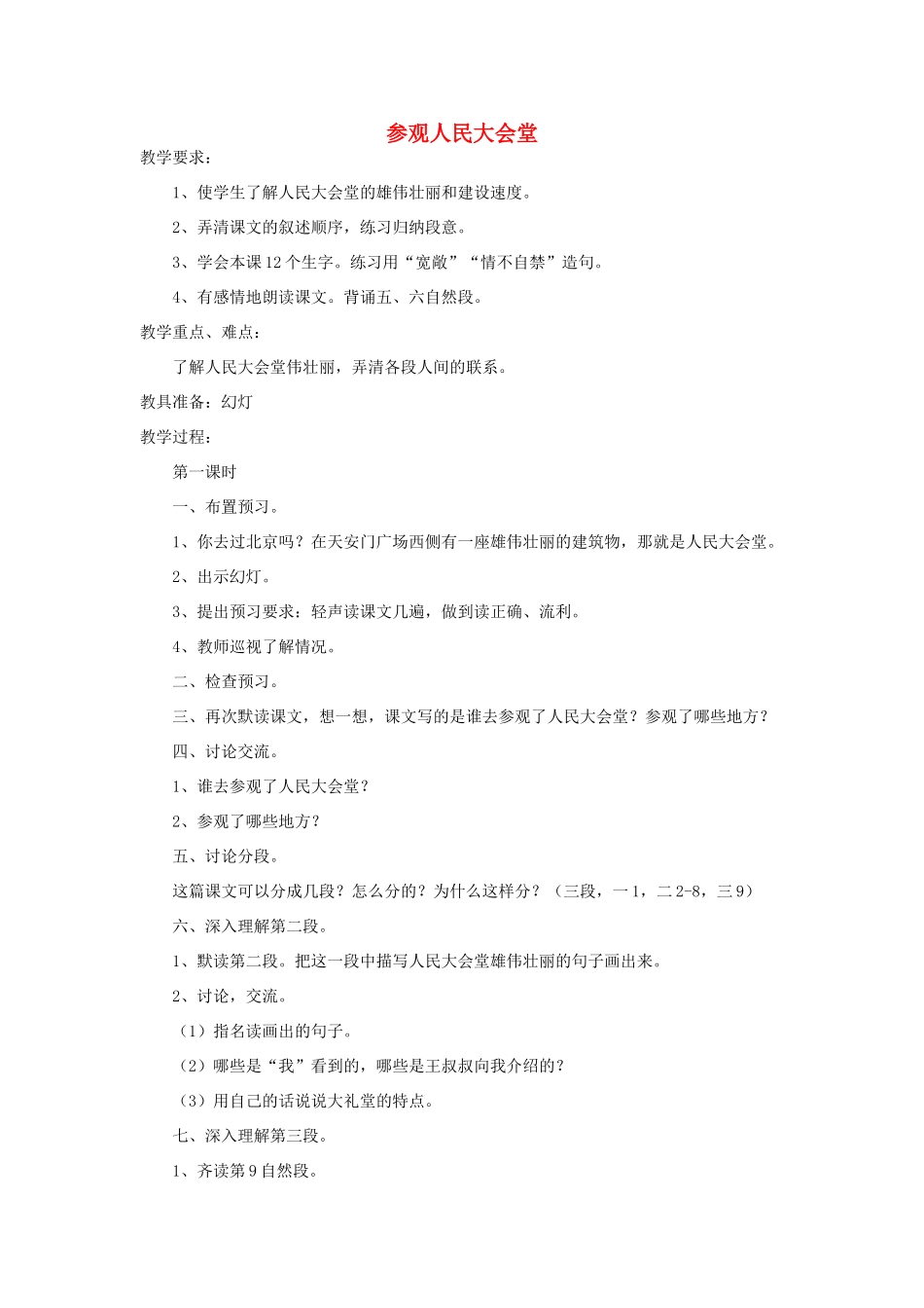 四年级语文下册 参观人民大会堂教案2 浙教版_第1页