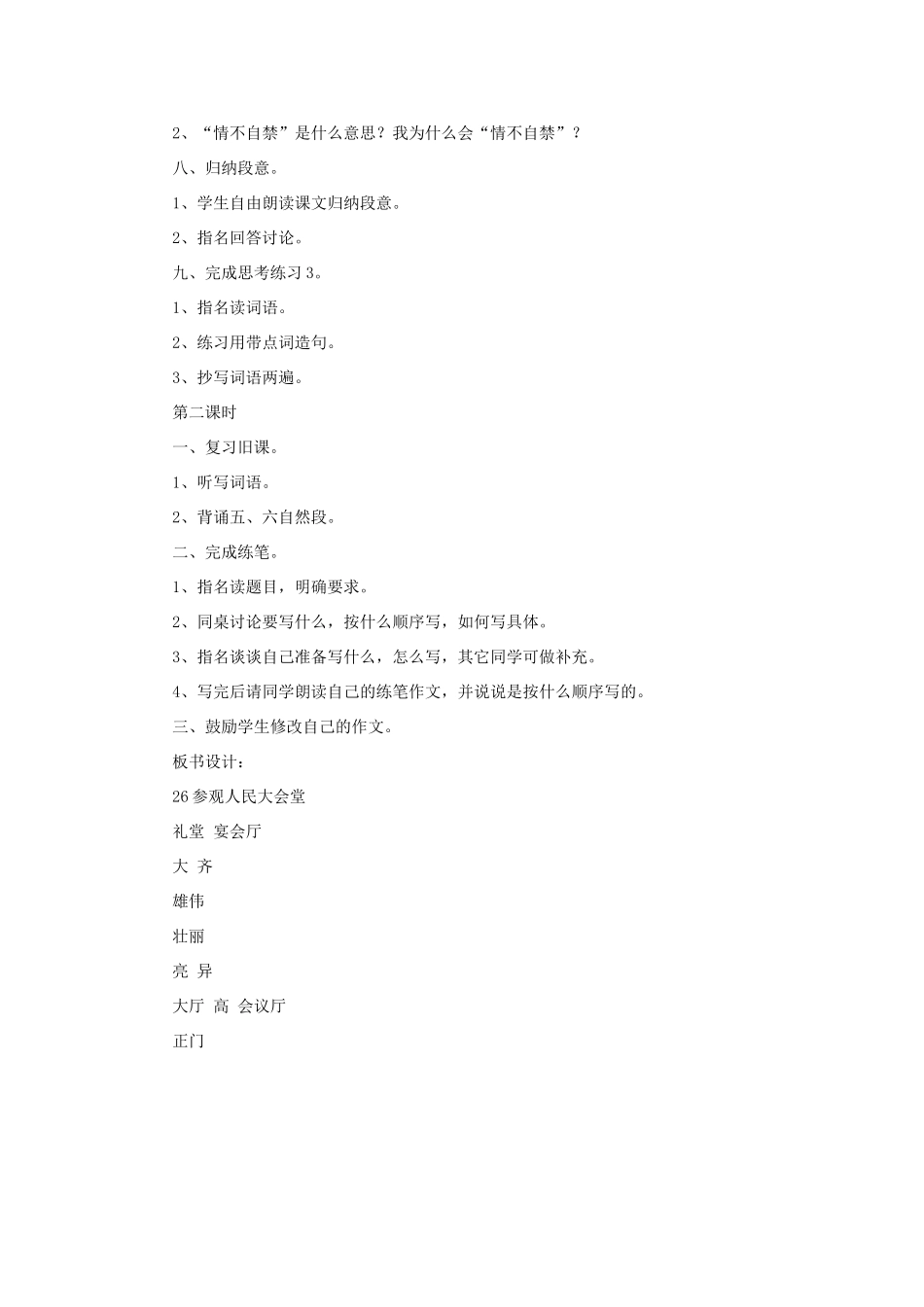 四年级语文下册 参观人民大会堂教案2 浙教版_第2页