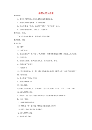 四年级语文下册 参观人民大会堂教案2 浙教版