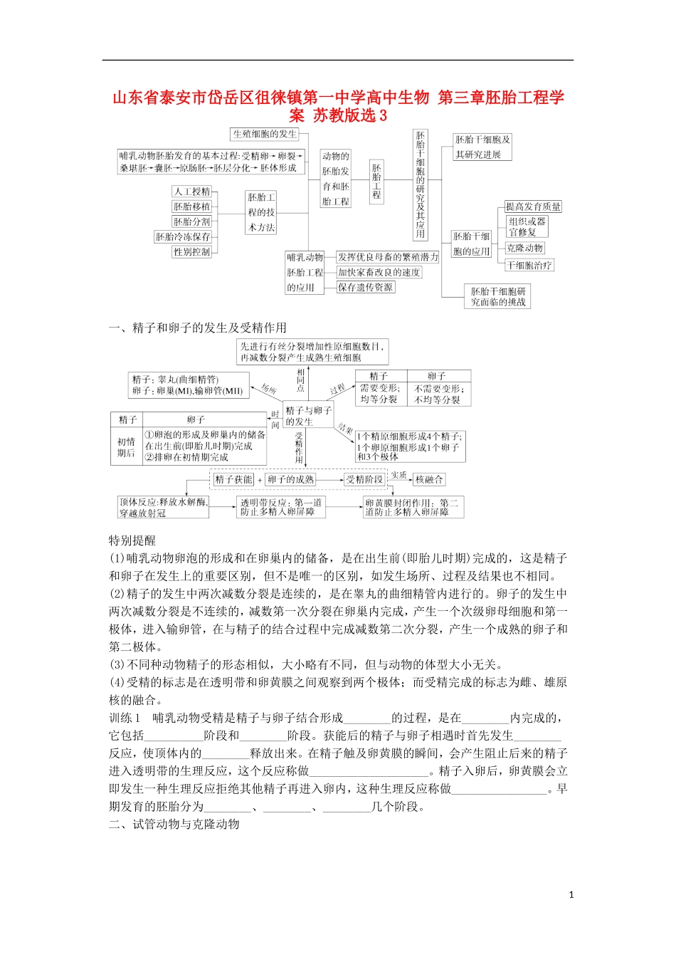 山东省泰安市岱岳区徂徕镇第一中学高中生物 第三章胚胎工程学案 苏教版选修3_第1页