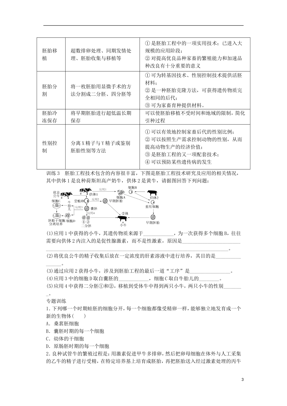 山东省泰安市岱岳区徂徕镇第一中学高中生物 第三章胚胎工程学案 苏教版选修3_第3页