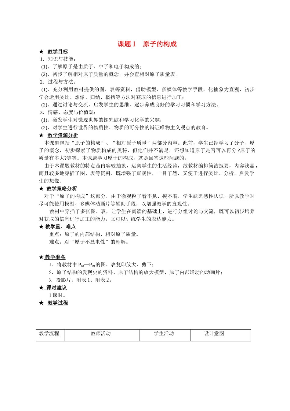 九年级化学 课题4.1 原子的构成2 教案人教版_第1页