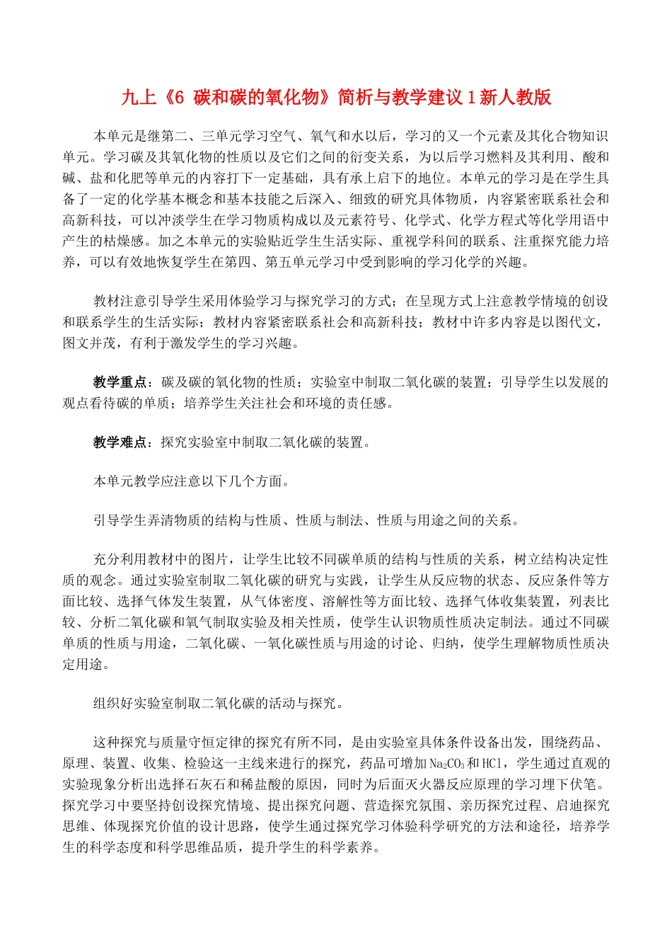 九年级化学上 6 碳和碳的氧化物 简析与教学建议1知识点分析新人教版_第1页