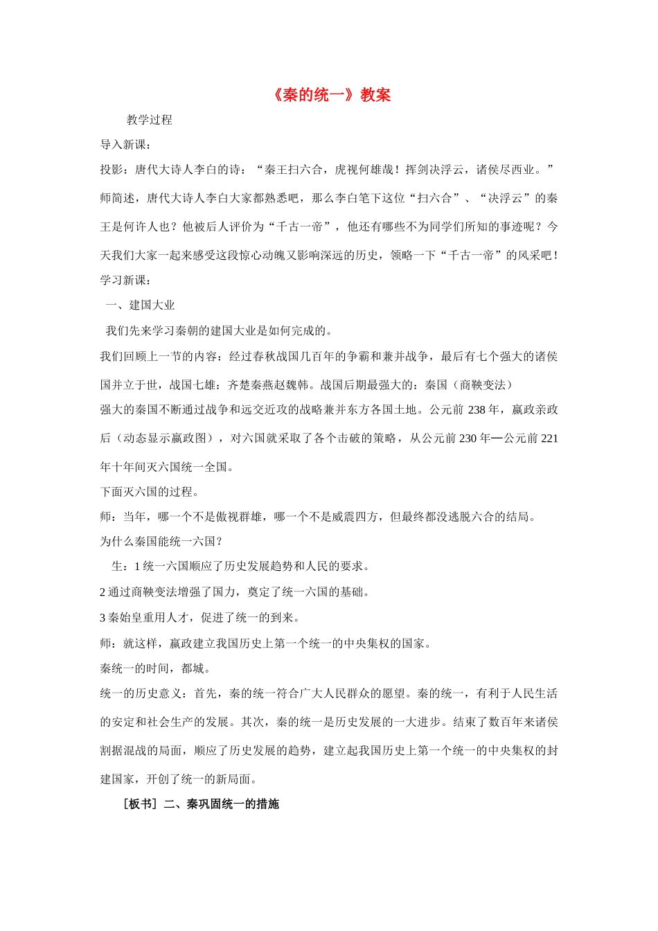 七年级历史上册 第8课 秦的统一教案 华东师大版_第1页