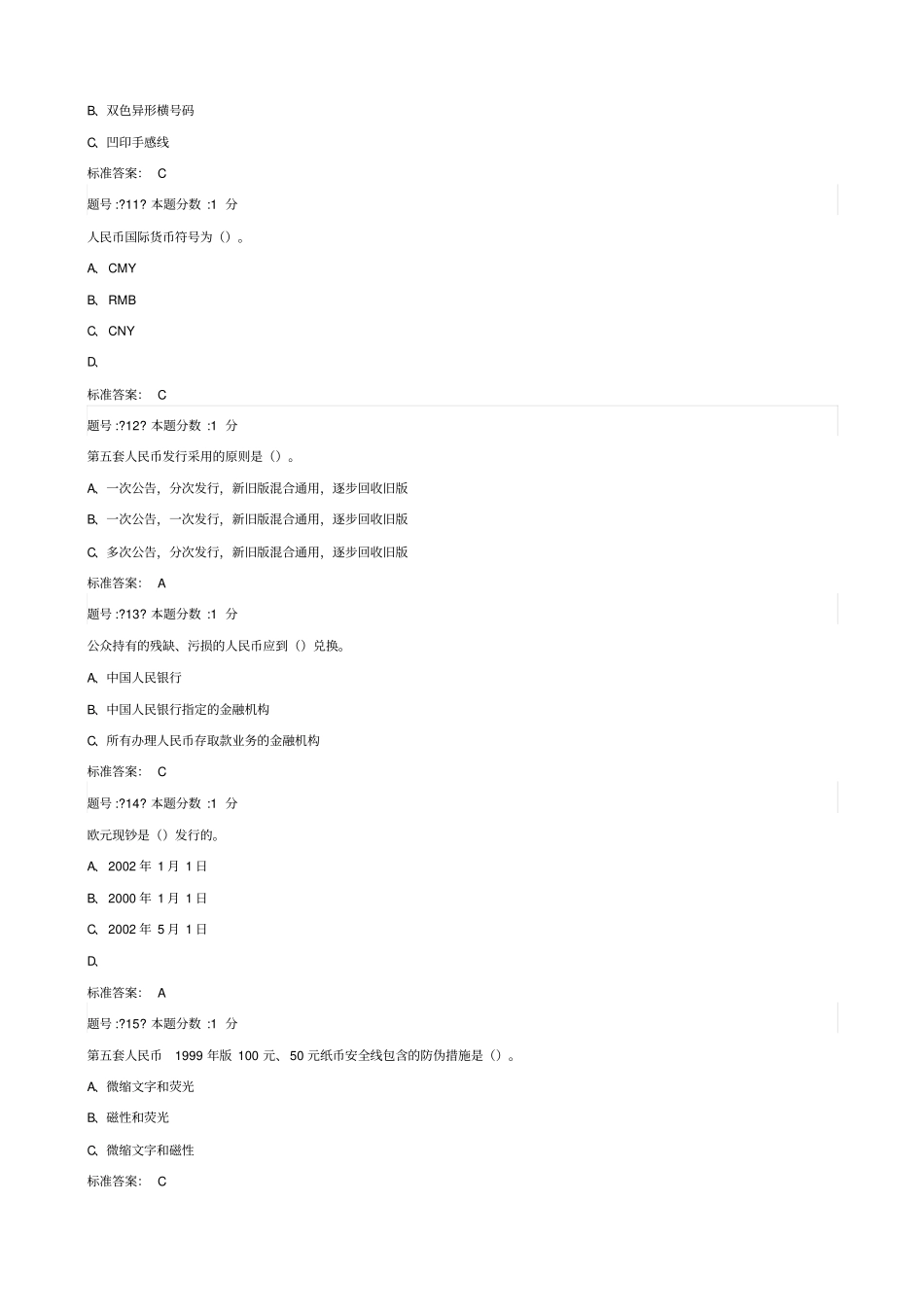 反假币考试原题及答案_第3页