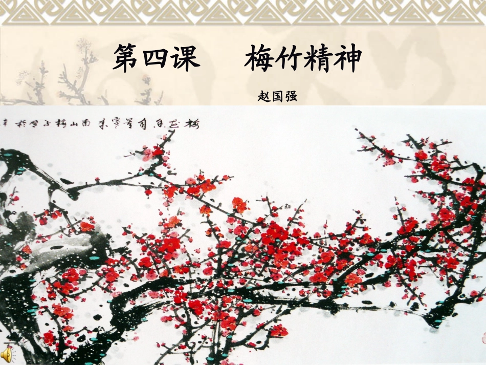 第4课梅竹精神_第1页