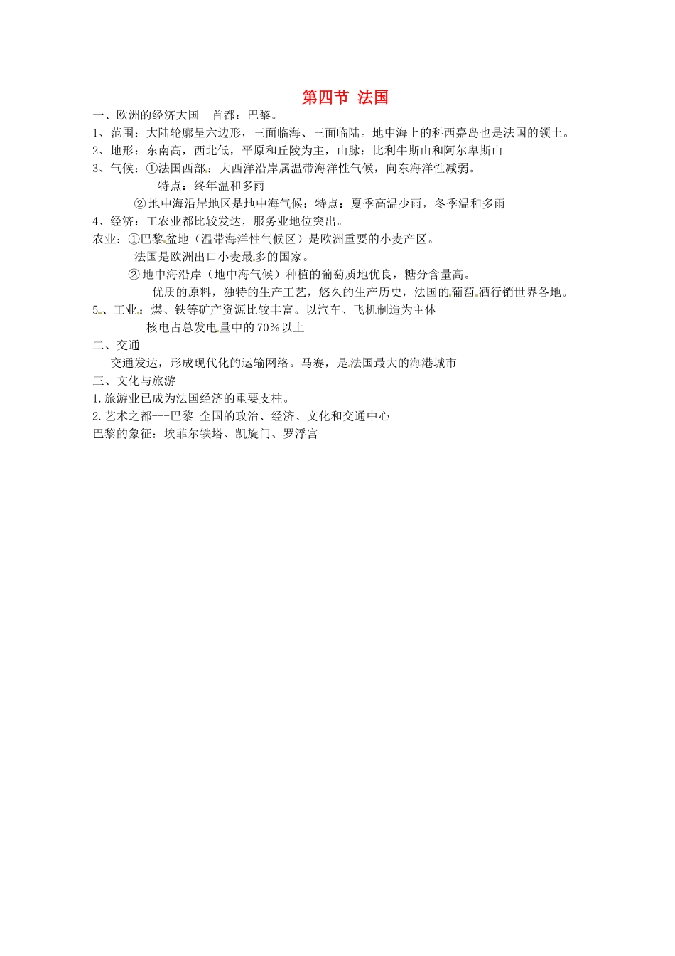 七年级地理下册 3.4 法国教案 湘教版-湘教版初中七年级下册地理教案_第1页