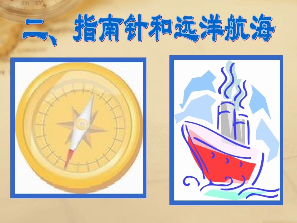 一、指南针与远洋航海_第1页