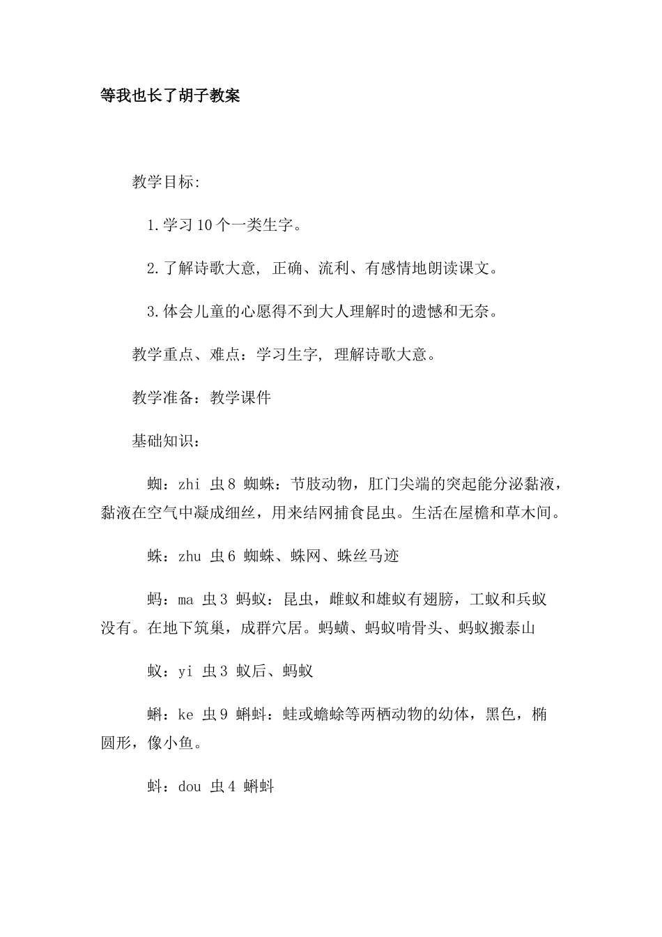 四年级语文上册 1.1 等我也长了胡子教案 长春版-长春版小学四年级上册语文教案_第1页