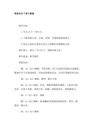 四年级语文上册 1.1 等我也长了胡子教案 长春版-长春版小学四年级上册语文教案