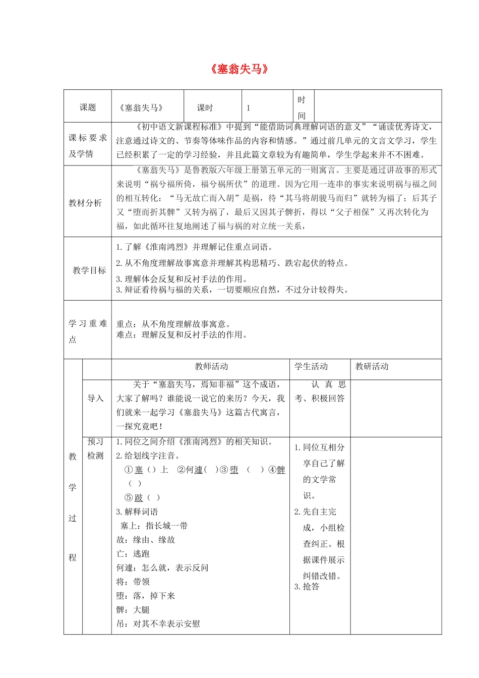 六年级语文上册 第五单元 古代寓言两首《塞翁失马》教学设计 鲁教版五四制-鲁教版五四制小学六年级上册语文教案_第1页