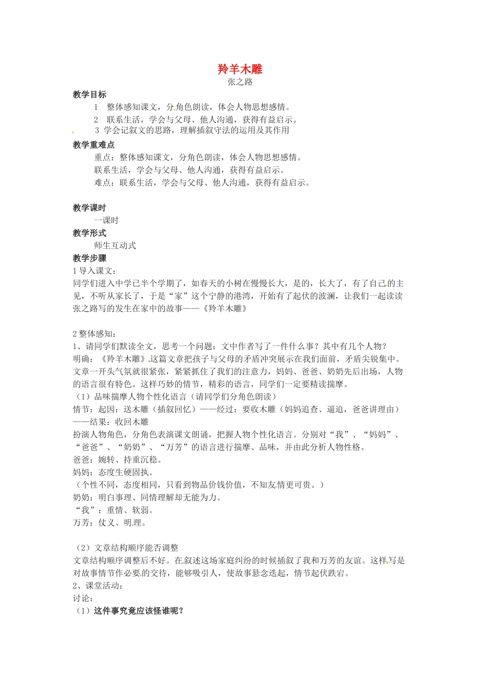 六年级语文下册 第7课《羚羊木雕》教案 上海版五四制_第1页