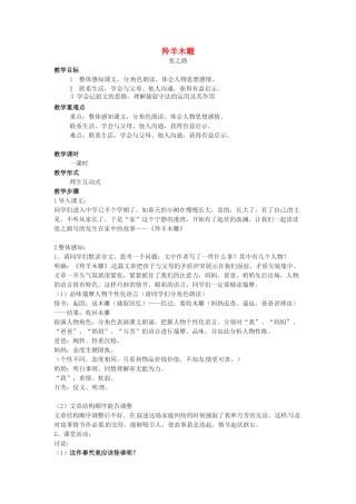 六年级语文下册 第7课《羚羊木雕》教案 上海版五四制