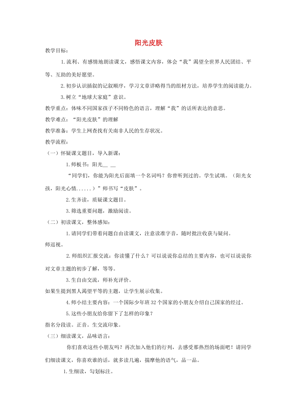 秋六年级语文上册 第七单元 地球家庭 35 阳光皮肤教案 北师大版-北师大版小学六年级上册语文教案_第1页