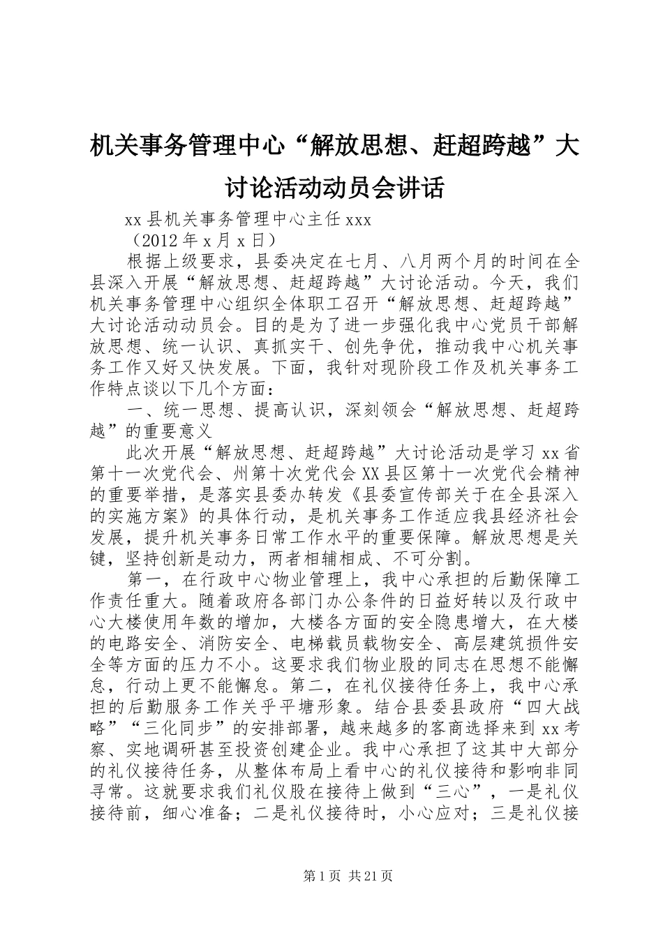 机关事务管理中心“解放思想、赶超跨越”大讨论活动动员会讲话发言_第1页