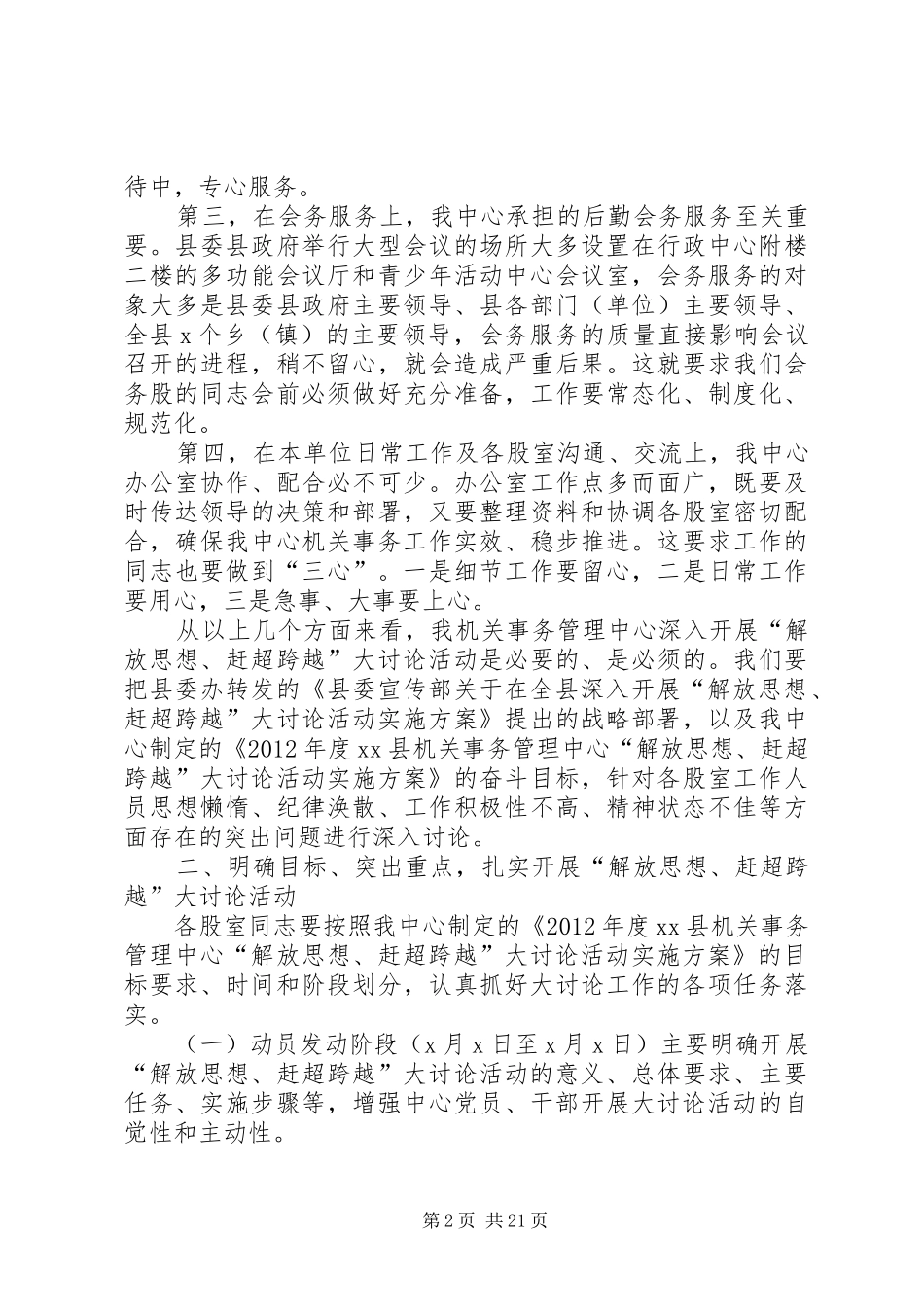 机关事务管理中心“解放思想、赶超跨越”大讨论活动动员会讲话发言_第2页