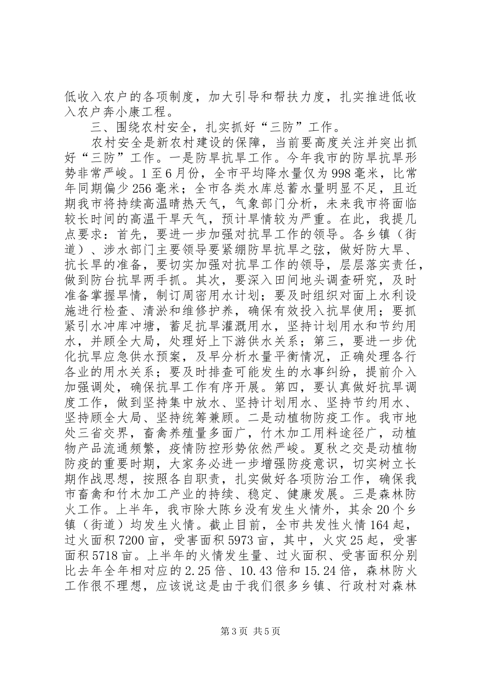 市新农村建设工作讲话发言_第3页