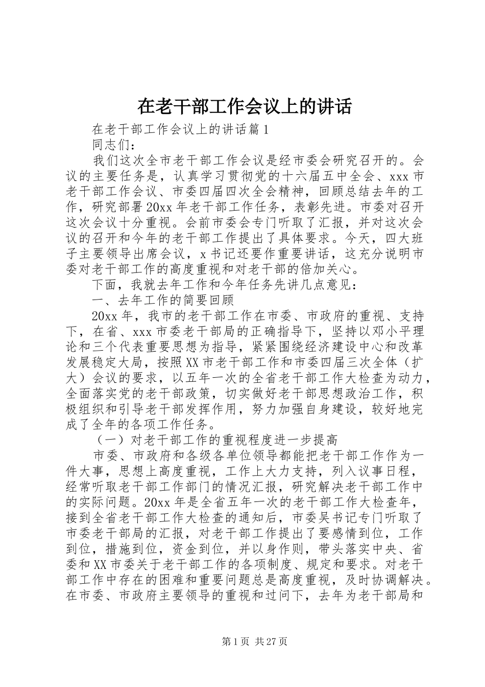在老干部工作会议上的讲话发言_第1页