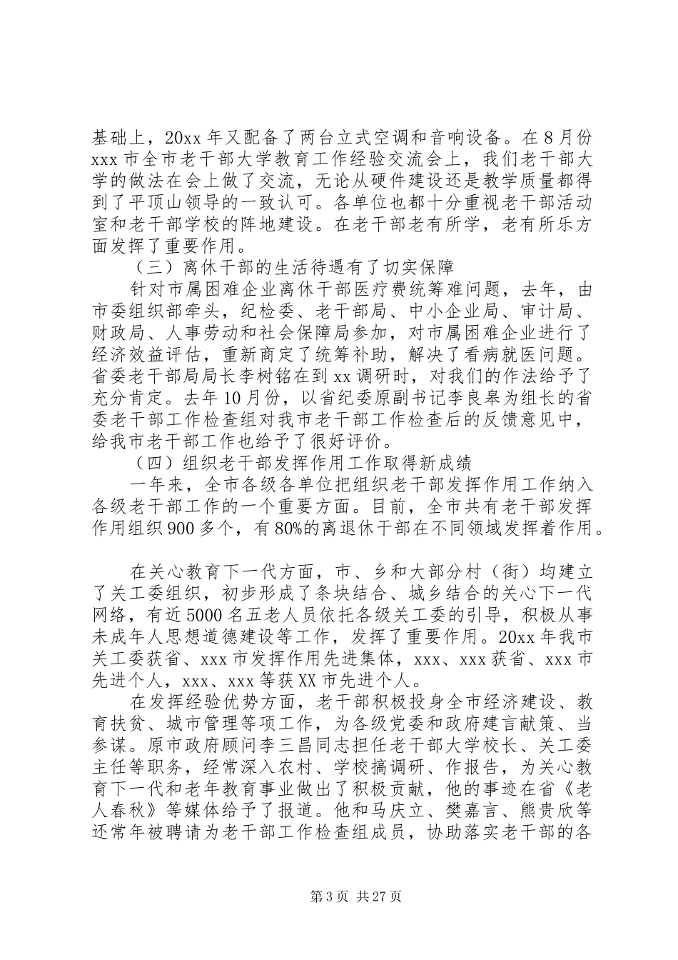 在老干部工作会议上的讲话发言_第3页