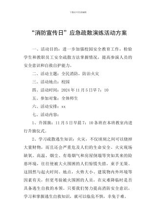 “消防宣传日”应急疏散演练活动方案
