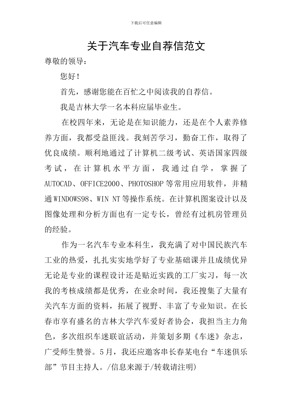 关于汽车专业自荐信范文_第1页