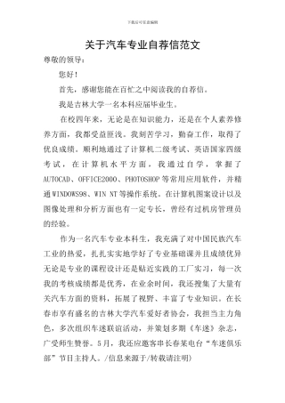 关于汽车专业自荐信范文