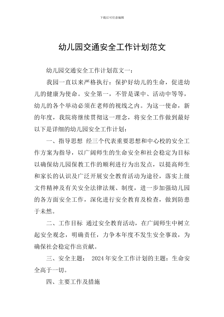 幼儿园交通安全工作计划范文_第1页