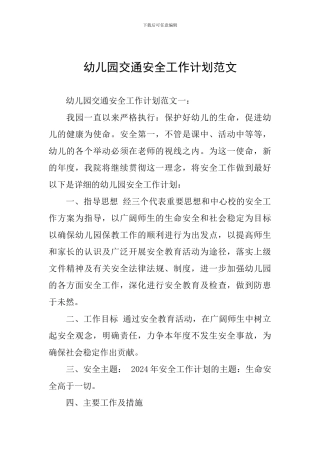 幼儿园交通安全工作计划范文