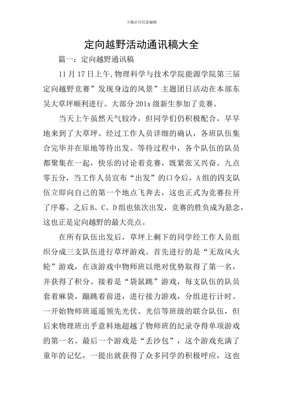 定向越野活动通讯稿大全_第1页